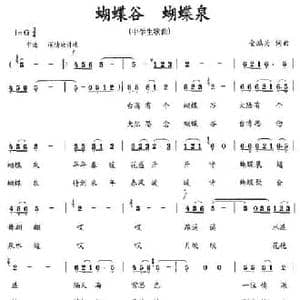 蝴蝶谷 蝴蝶泉_民歌简谱_词曲:金鸿为 金鸿为