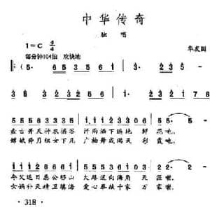田光歌曲选 231中华传奇_民歌简谱_词曲:华友国 田光
