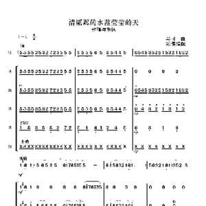 清粼粼的水 蓝莹莹的天_歌曲简谱_词曲:田川 杨兰春 马可