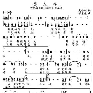美人吟_通俗唱法乐谱_词曲:尤小刚 张宏光