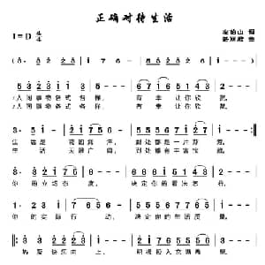 正确对待生活_通俗唱法乐谱_词曲:左伯山 谌丽君