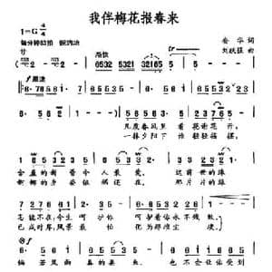 我伴梅花报春来_民歌简谱_词曲:安华 刘跃强