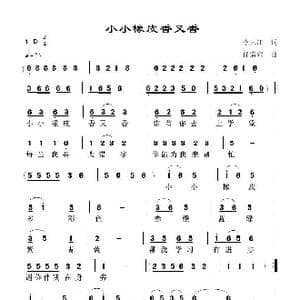 小小橡皮香又香_歌谱投稿_词曲:李大江 任清彪