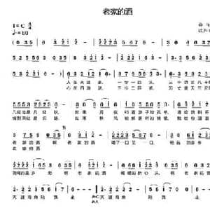 老家的酒_民歌简谱_词曲:梅传忠 欧阳晓波
