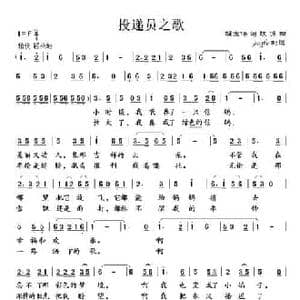 投递员之歌_民歌简谱_词曲:胡宏伟 铁源