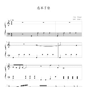 忘不了你 钢琴谱 琴铃儿