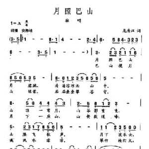 田光歌曲选 282月照巴山_民歌简谱_词曲:龙清江 田光