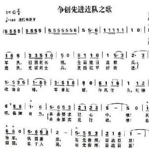 争创先进连队之歌_民歌简谱_词曲: 孟庆云