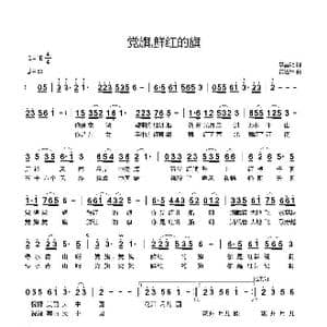 党旗鲜红的旗_歌曲简谱_词曲:李昌明 黄进军