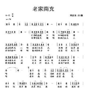 老家南充_民歌简谱_词曲:刘北休 刘北休