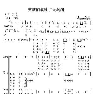 英雄们战胜了大渡河_歌曲简谱