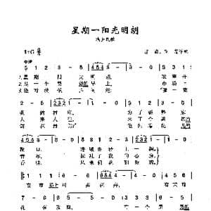 ​星期一阳光明朗_歌曲简谱