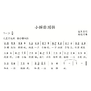 小猫你别怕_儿歌乐谱_词曲:宋秀英 郑连叶