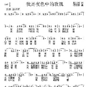 我是夜色中的玫瑰_通俗唱法乐谱_词曲:颜志刚 李怀东