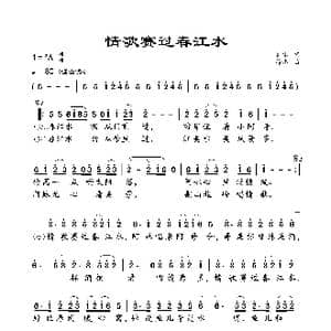 情歌赛过春江水_歌曲简谱_词曲:寒冰 徐杰