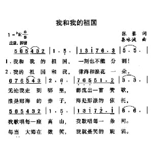我和我的祖国_美声唱法乐谱_词曲:张藜 秦咏诚