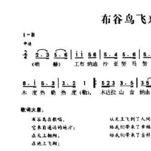 布谷鸟飞来了_民歌简谱_词曲: 羌族民歌