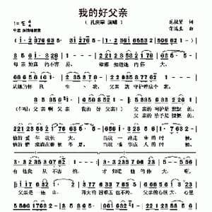 我的好父亲_歌曲简谱_词曲:范桂贤 雷远生