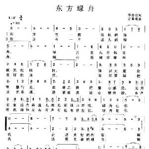 东方绿舟_儿歌乐谱_词曲:陈念祖 左翼建