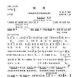 初恋_歌曲简谱_词曲:陈百潭 陈百潭