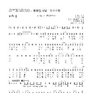 韩 별 바람 햇살 그리고 사랑_歌曲简谱_词曲:김태희 깅진수