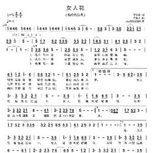 女人花_歌谱投稿_词曲:李安修 陈耀川