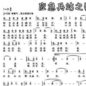 应急兵站之歌_民歌简谱_词曲:张文曜 文良地 文良地