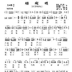 珊瑚颂_歌曲简谱_词曲:赵忠 钟艺兵 林荫梧 单文 胡士平 王锡仁