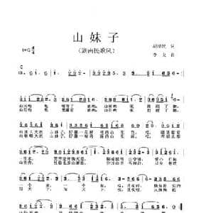山妹子_民歌简谱_词曲:胡泽民 李戈