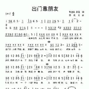 出门靠朋友_歌曲简谱