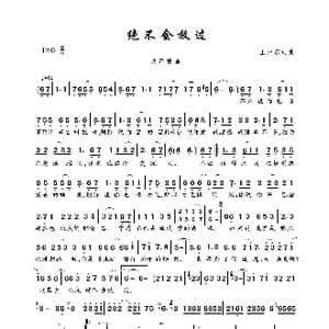 绝不会放过_歌曲简谱_词曲:王亚东 王亚东