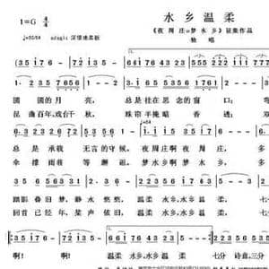 水乡温柔_民歌简谱_词曲:唐付林 朱继霖