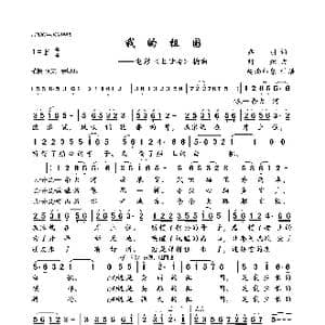 我的祖国_歌曲简谱_词曲:乔羽 刘炽