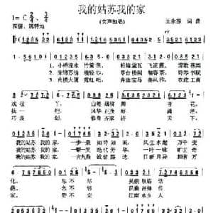 我的姑苏我的家_民歌简谱_词曲:王永振 王永振
