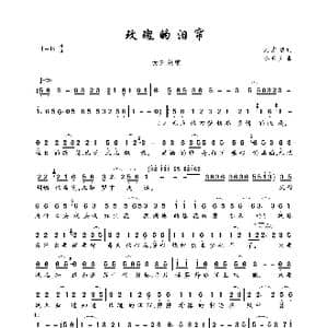 玫瑰的泪帘_歌曲简谱_词曲:刘志琴 小鱼儿
