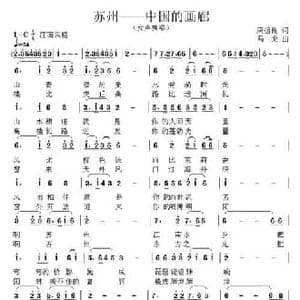 苏州—中国的画廊_民歌简谱_词曲:周祖良 马戈