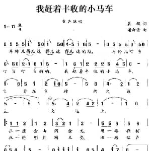 我赶着丰收的小马车_儿歌乐谱_词曲:晨枫 谢白倩