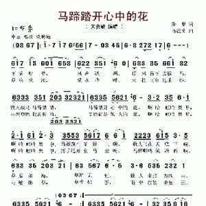 马蹄踏开心中的花_歌谱投稿_词曲:张藜 乌震来