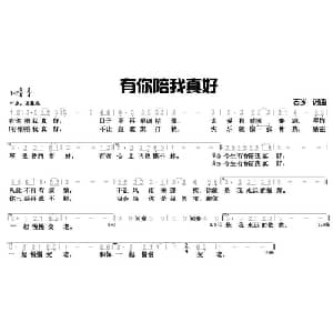 有你陪我真好_通俗唱法乐谱_词曲:古岑 古岑