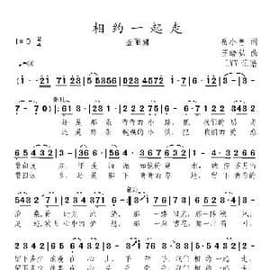 相约一起走_歌曲简谱_词曲:岳小青 王晓弘