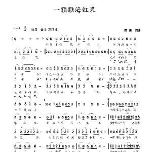 一颗颗海红果_歌曲简谱_词曲:蒋燕 蒋燕