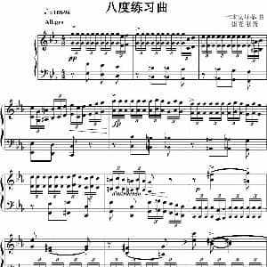 八度练习曲 钢琴谱