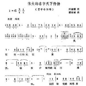 伟大的名字天下传扬_民歌简谱_词曲:邓富强 谭志斌