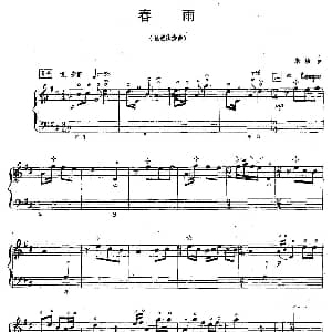 琵琶谱 | 春雨 五线谱版 朱毅