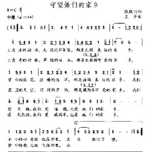 守望她们的家乡_儿歌乐谱_词曲:张枚同 王平