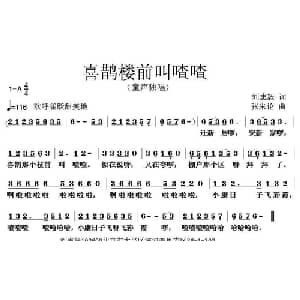 喜鹊楼前叫喳喳_儿歌乐谱_词曲:刘志毅 张朱论