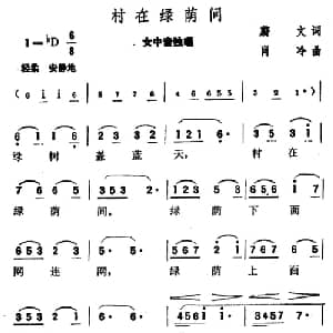 村在绿荫间_美声唱法乐谱_词曲:蔚文 肖冷