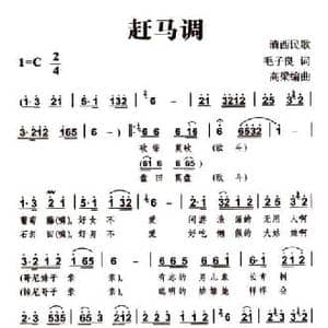 赶马调_民歌简谱_词曲:毛子良 高梁