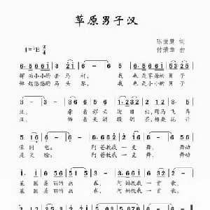 草原男子汉_儿歌乐谱_词曲:陈世慧 付荣章