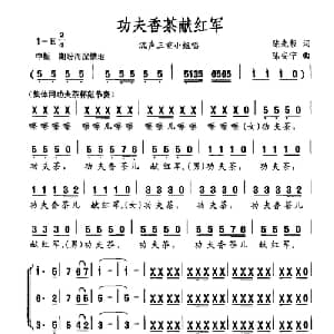 功夫香茶献红军_合唱歌谱_词曲:陈先哲 陈安宁